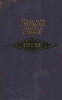Книга Шкаев В. Надежда, 11-4573, Баград.рф